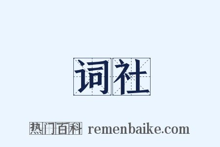 词社是什么意思的图片